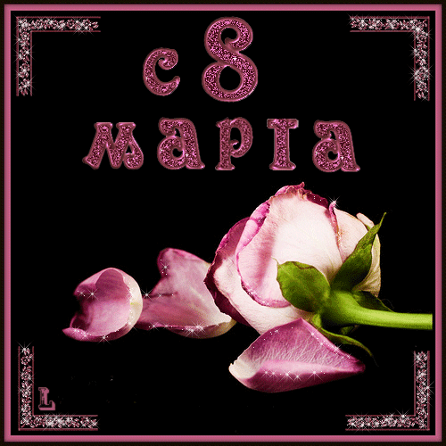 http://krasota-gif.narod.ru/s/8/8marta_83.gif