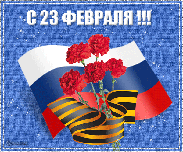 http://krasota-gif.narod.ru/s/23/23-fevralya_30.gif