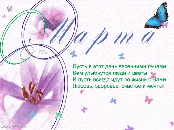 http://krasota-gif.narod.ru/s/8/8marta_39.gif